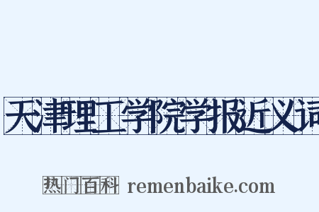 天津理工学院学报近义词是什么意思的图片